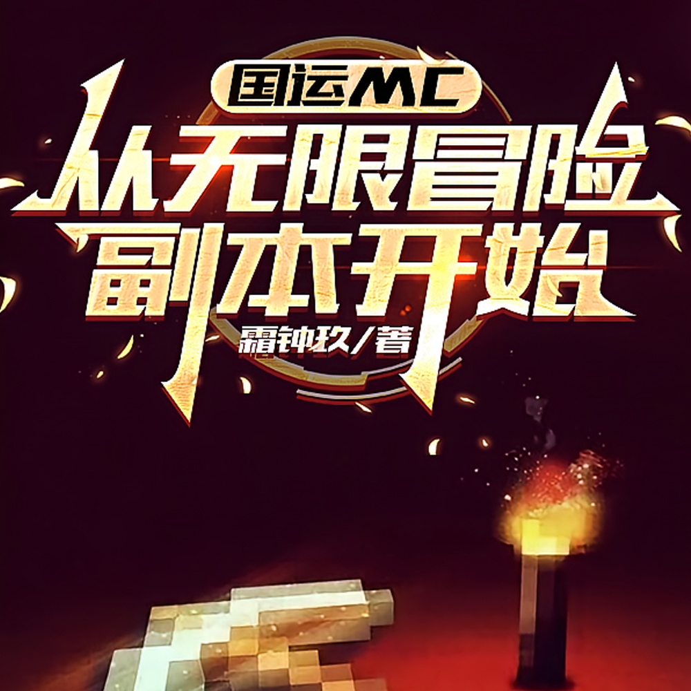 MC难玩?开局七分半闪击末影龙全文免费阅读