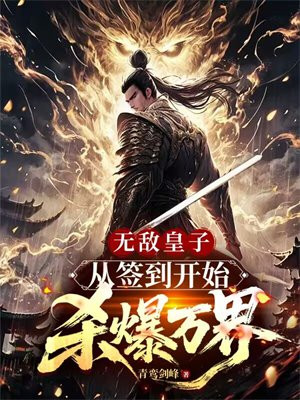 无敌皇子,从签到开始杀爆万界全文免费阅读