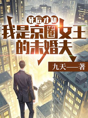 死后才知,我是京圈女王的未婚夫全文免费阅读