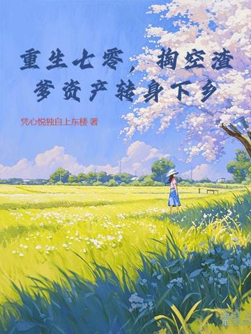 重生七零,掏空渣爹资产转身下乡全文免费阅读