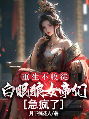 重生不收徒,白眼狼女帝们急疯了全文免费阅读