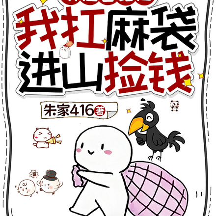 听懂兽语后,我扛麻袋进山捡钱全文免费阅读