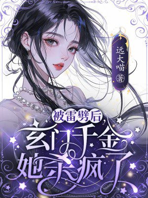 被雷劈后,玄门千金她杀疯了全文免费阅读