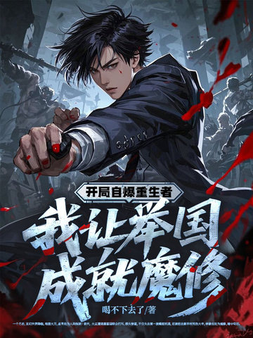 开局自爆重生者,我让举国成就魔修全文免费阅读