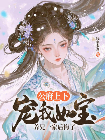 公府上下宠我如宝,养兄一家后悔了全文免费阅读