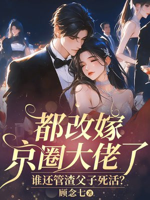 都改嫁京圈大佬了,谁还管渣父子死活?全文免费阅读