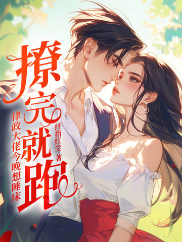 撩完就跑?律政大佬今晚想睡床全文免费阅读