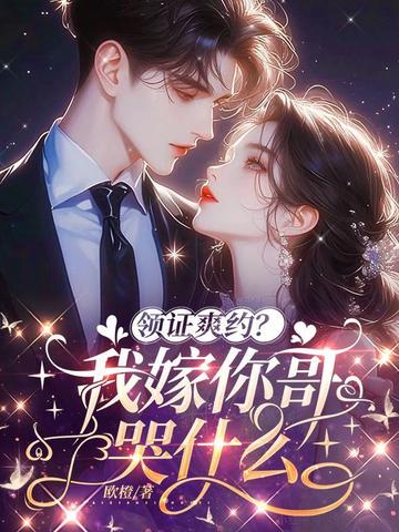 领证爽约?我转嫁你哥哭什么全文免费阅读