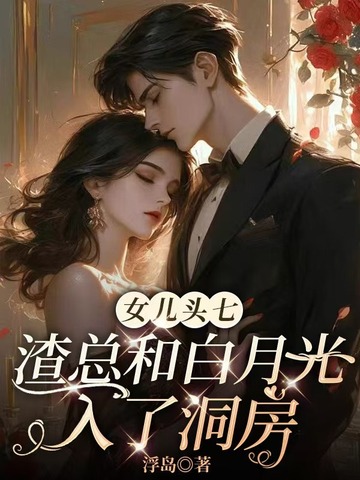 女儿头七,渣总和白月光入了洞房全文免费阅读
