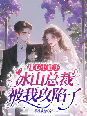 甜心小猎手:冰山总裁被我攻陷了全文免费阅读