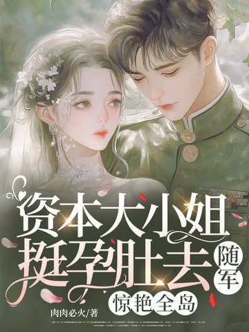 资本大小姐挺孕肚去随军,惊艳全岛全文免费阅读