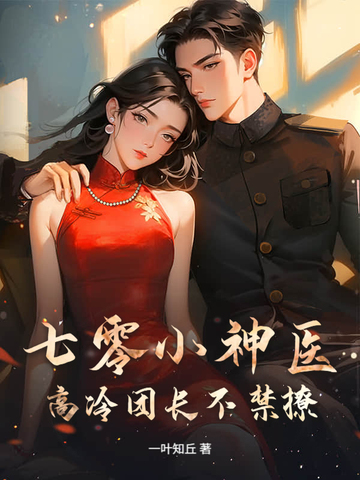 七零小神医,高冷团长不禁撩全文免费阅读