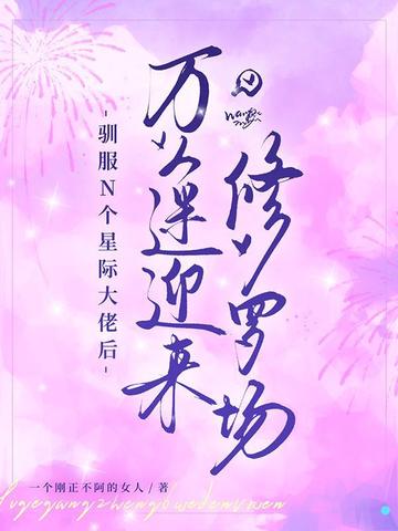 驯服N个星际大佬后,万人迷迎来修罗场全文免费阅读