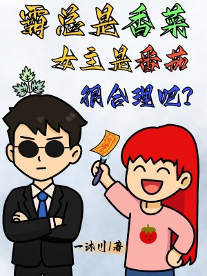 霸总是香菜,女主是番茄很合理吧全文免费阅读