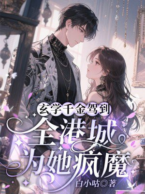 玄学千金驾到,全港城为她疯魔全文免费阅读