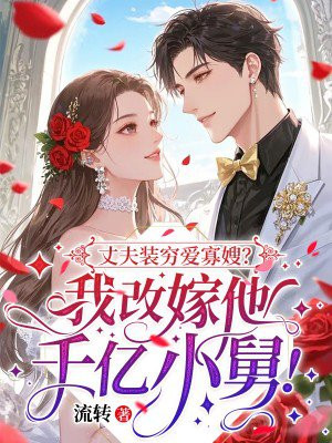 丈夫装穷爱寡嫂?我改嫁他千亿小舅!全文免费阅读