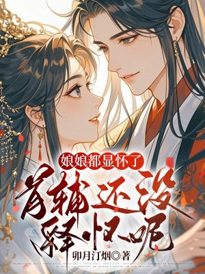 娘娘都显怀了,首辅还没释怀呢全文免费阅读