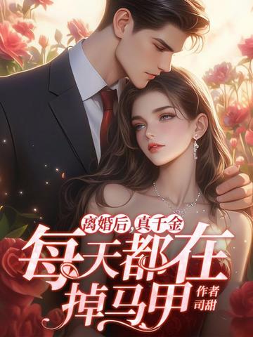 离婚后,真千金每天都在掉马甲全文免费阅读