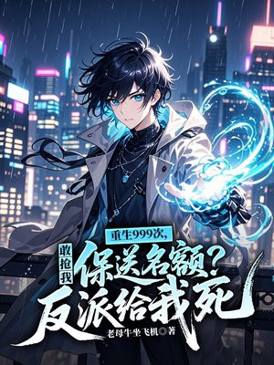 重生999次,敢抢我保送名额?反派给我死全文免费阅读