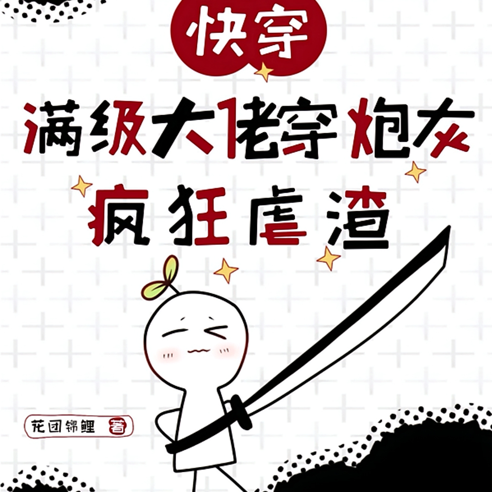 快穿:炮灰他专治各种不要脸全文免费阅读