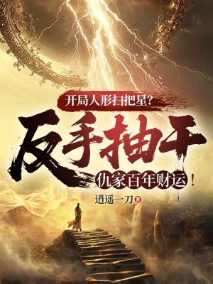 开局人形扫把星?反手抽干仇家百年财运!全文免费阅读