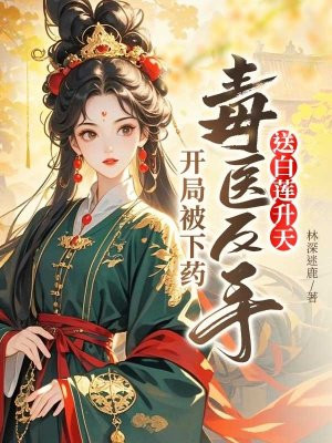 开局被下药,毒医反手送白莲升天全文免费阅读