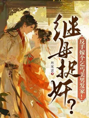 继母捉奸?反手嫁个乞丐美男发家!全文免费阅读