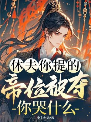 休夫你提的,帝位被夺你哭什么全文免费阅读