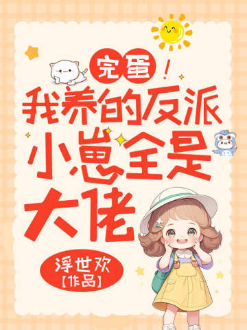 完蛋!我养的反派小崽全是大佬全文免费阅读