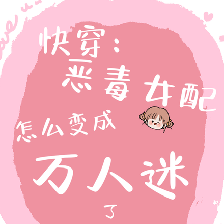 娇气包崩剧情的速度太快怎么办全文免费阅读