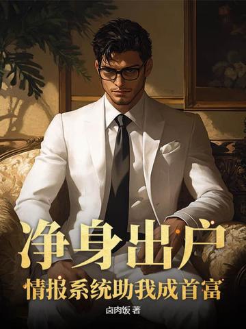 净身出户,情报系统助我成首富全文免费阅读