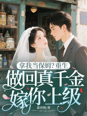 拿我当保姆?重生做回真千金嫁你上级全文免费阅读