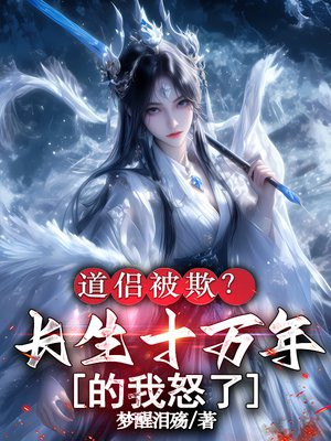 道侣被欺?长生十万年的我怒了全文免费阅读