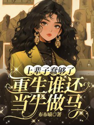 上辈子蠢够了,重生谁还当牛做马全文免费阅读