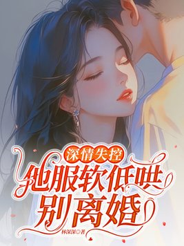 深情失控,他服软低哄别离婚全文免费阅读