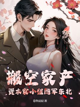 搬空家产!资本家小姐随军东北全文免费阅读