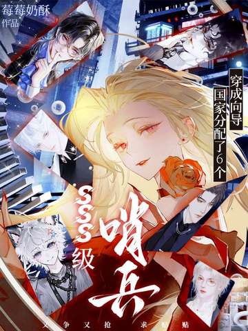 穿成向导,国家分配了6个SSS级哨兵全文免费阅读