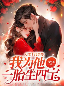 大佬十代单传,我为他一胎生四宝全文免费阅读