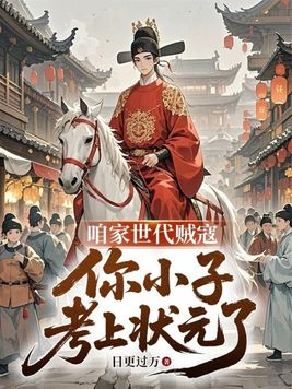 咱家世代贼寇,你小子考上状元了全文免费阅读