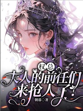 权总,夫人的前任们来抢人了!全文免费阅读