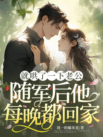 就哄了一下老公,随军后他每晚都回家全文免费阅读