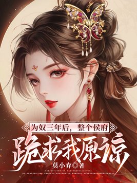 为奴三年后,整个侯府跪求我原谅全文免费阅读