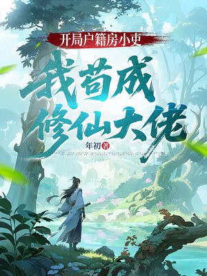 开局户籍房小吏,我苟成修仙大佬全文免费阅读