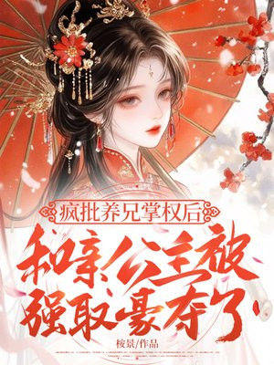 疯批养兄掌权后,和亲公主被强取豪夺了全文免费阅读