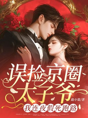误捡京圈大佬,我连夜假死跑路全文免费阅读