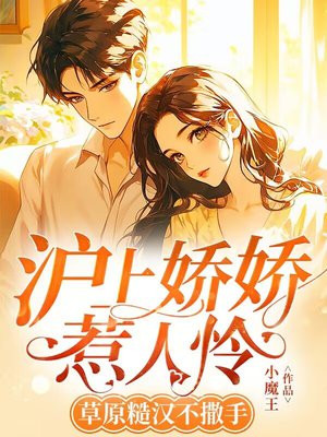 沪上娇娇惹人怜,草原糙汉不撒手全文免费阅读