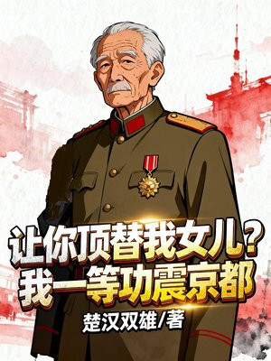 女儿考公被顶替,我一等功长跪不起全文免费阅读