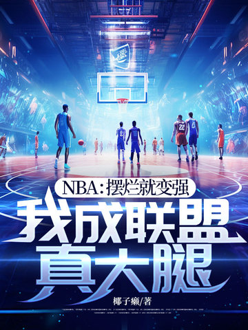NBA:摆烂就变强,我成联盟真大腿全文免费阅读