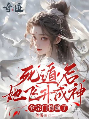 死遁后她飞升成神,全宗门悔疯了全文免费阅读