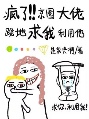 疯了!京圈大佬跪地求我利用他全文免费阅读